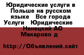 Юридические услуги в Польше на русском языке - Все города Услуги » Юридические   . Ненецкий АО,Макарово д.